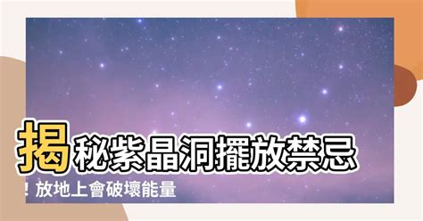 紫晶洞擺放房間|紫水晶洞可以放房間嗎？在家這樣擺放，讓你專注力爆棚，財運旺。